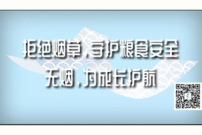 男人把女人捅爽的免费视频拒绝烟草，守护粮食安全